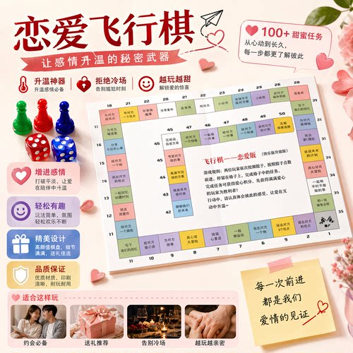 不一样的飞行棋·情侣升温趣味小游戏·恋爱微醺桌游送男女友