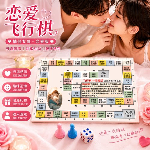 情侣飞行棋高级版双人互动游戏恋爱微醺小游戏送男女朋友桌游卡牌