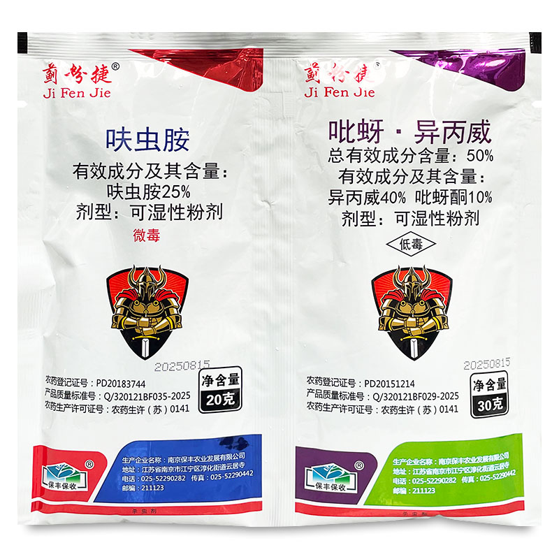 保丰蓟粉捷呋虫胺吡蚜酮异丙威