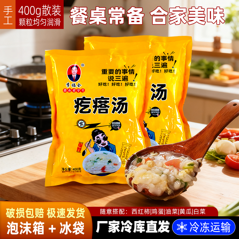 手工疙瘩汤400g速冻面疙瘩半成品好吃有嚼劲李福全冷冻面点早餐