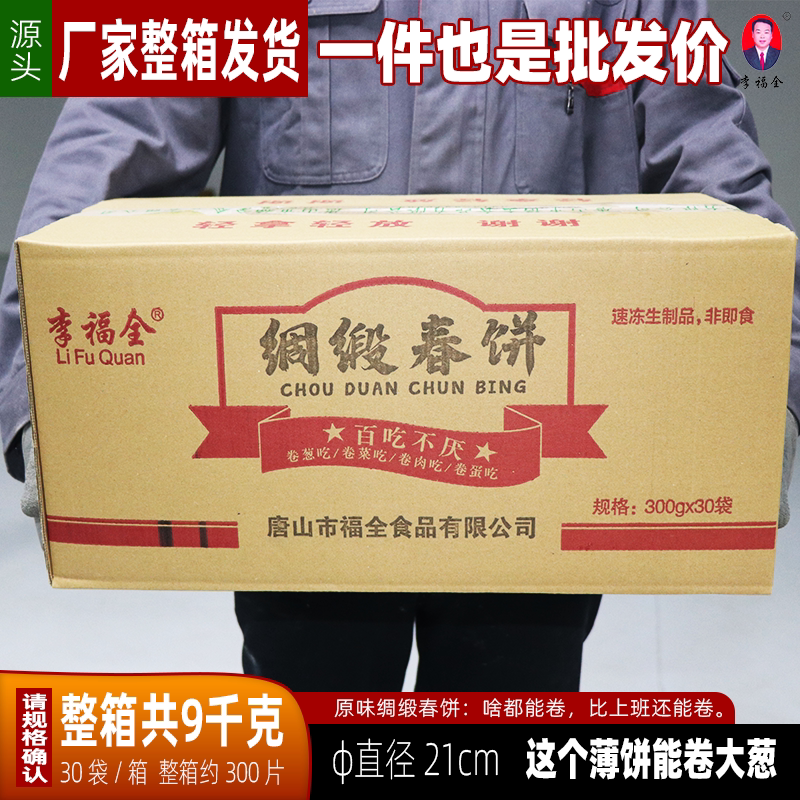 整箱批发原味熟化绸缎春饼300g薄饼早餐饼卷饼半成品李福全春卷饼
