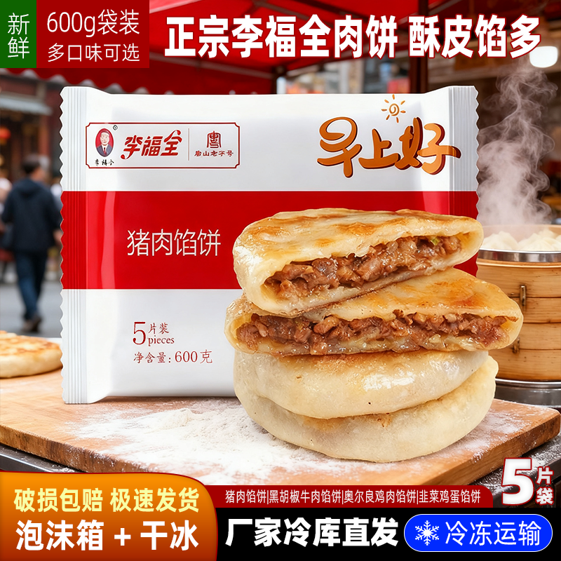 李福全猪肉馅饼600g黑胡椒牛肉馅饼速冻半成品早餐酥脆肉饼原味