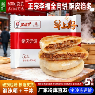 李福全猪肉馅饼600g黑胡椒牛肉馅饼速冻半成品早餐酥脆肉饼原味