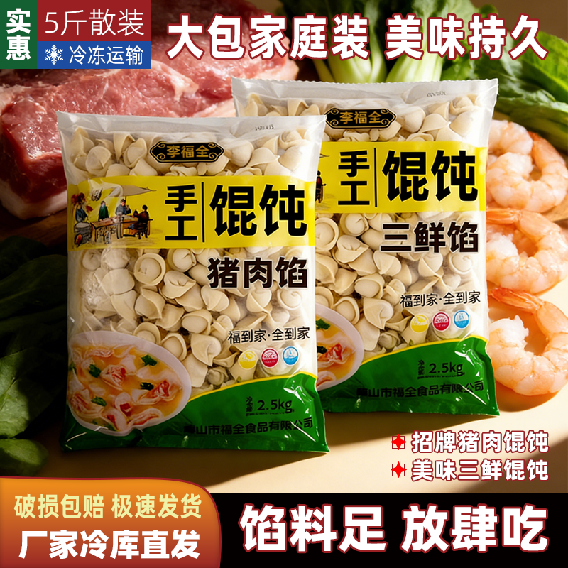 5斤散装手工猪肉馄饨李福全三鲜馄饨云吞抄手速食早餐源头厂家