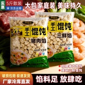 5斤散装 手工猪肉馄饨李福全三鲜馄饨云吞抄手速食早餐源头厂家