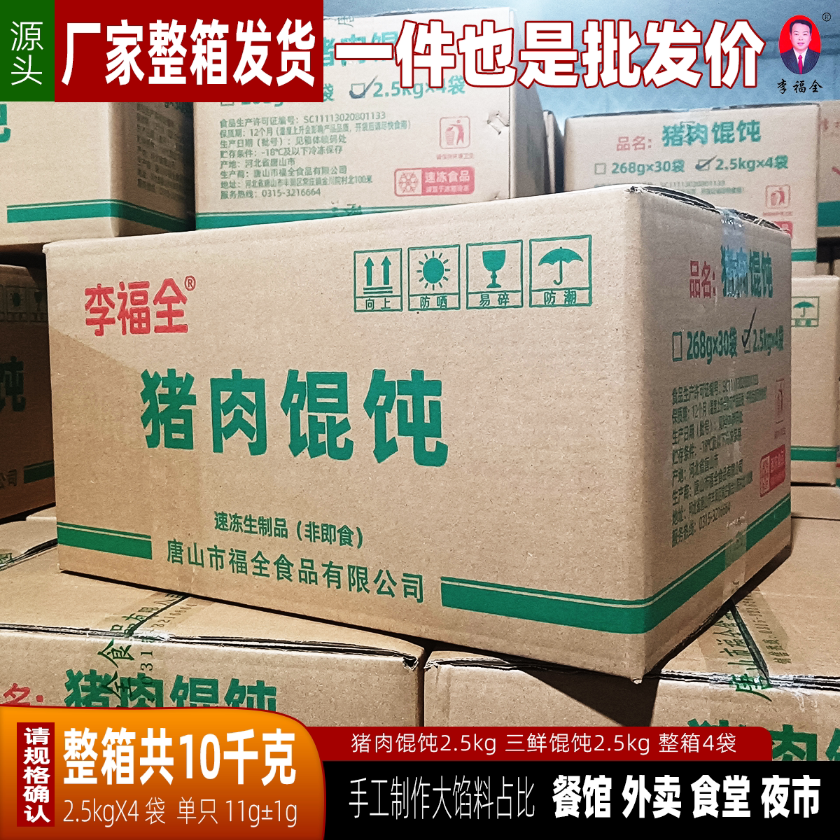 李福全手工馄饨20斤整箱批发