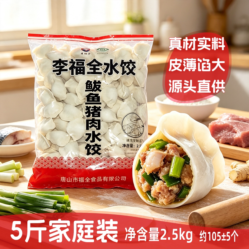 李福全5斤鲅鱼大水饺冷冻半成品