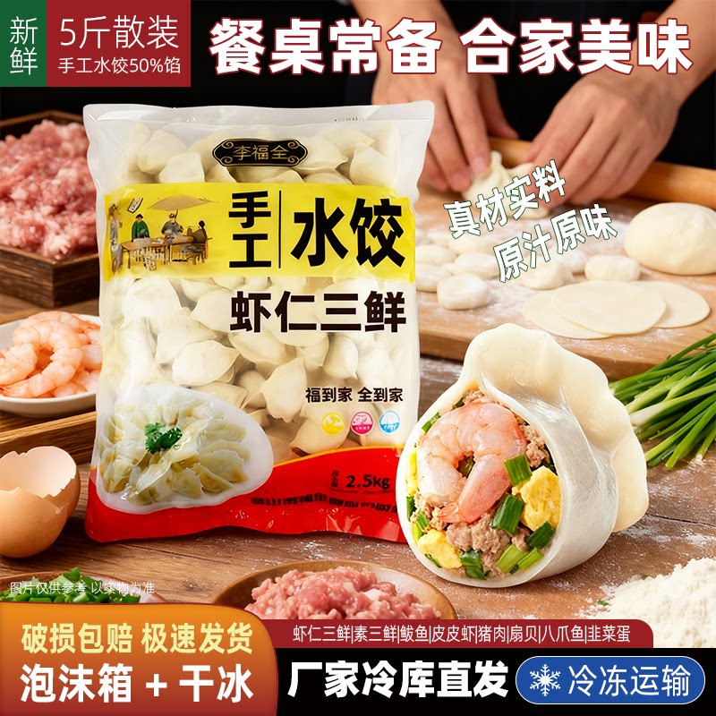 5斤散装虾仁三鲜水饺鲜速冻手工水饺早餐李福全水煮饺虾肉馅商用
