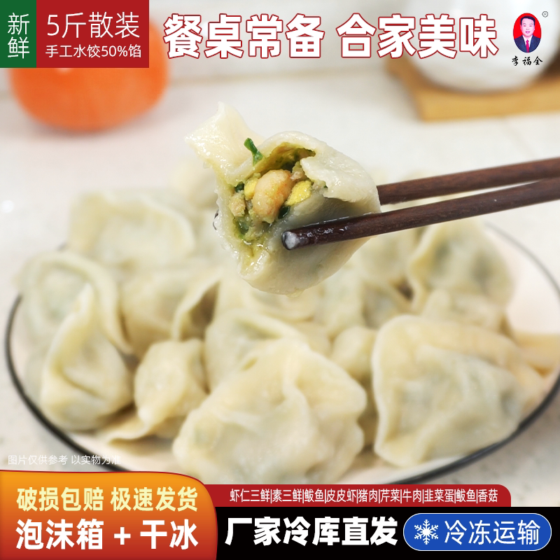 5斤散装虾仁三鲜水饺鲜虾肉三鲜速冻手工水饺实惠装早餐李福全