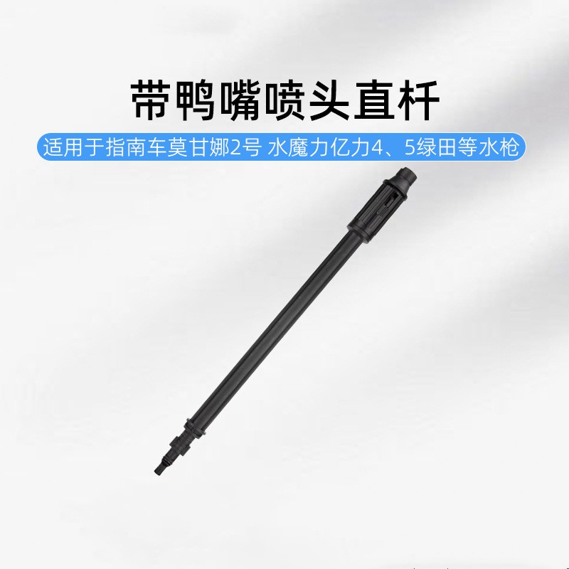 莫甘娜指南车可调节喷头加长杆