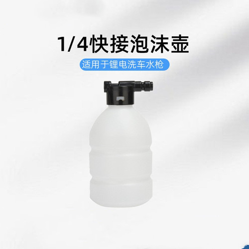 1/4快插泡沫壶PA壶洗车机