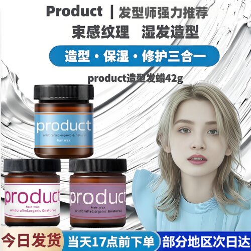 product发蜡湿发膏保湿湿感发泥.