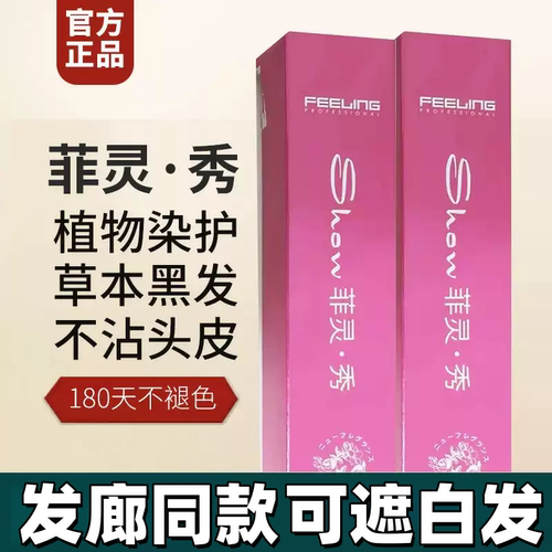 菲灵染发剂遮白发染膏植物无刺激