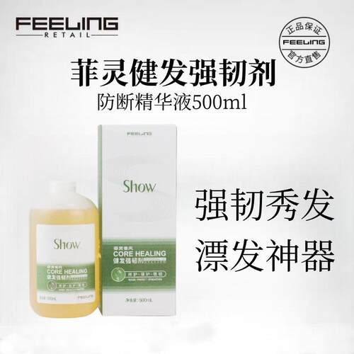 菲灵香风芯能漂发染发防断精华液