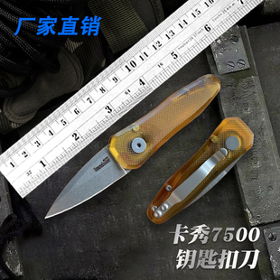卡秀7500PEI折合刀随身小刀掌上把玩锋利水果刀侧开钥匙扣小刀