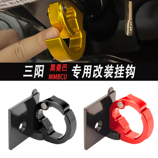 适用三阳曼巴MMBCU改装置物折叠挂钩行李头盔安全帽挂钩铝合金配