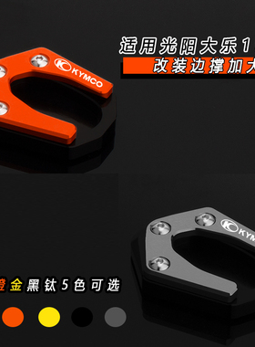 适用光阳大乐150 DOLLAR150改装边撑加大座 脚撑加大垫改装配件