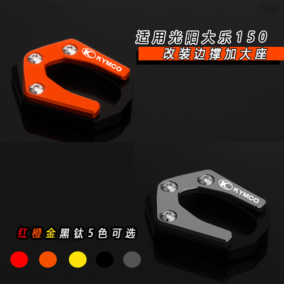 适用光阳大乐150 DOLLAR150改装边撑加大座 脚撑加大垫改装配件