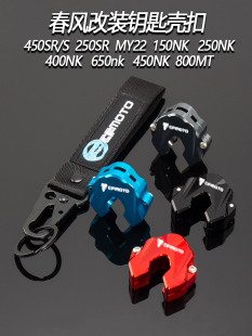 适用春风250SR 450SR/S 450NK 650NK 800MT装饰盖钥匙头锁匙外壳