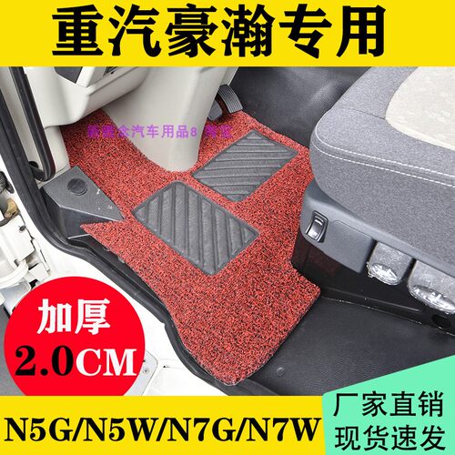 豪瀚N7G N5G专用丝圈脚垫J7B J7G J5G N7W N5W货车单独主驾脚踏垫