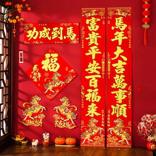 对联2026马年新款植绒布春联春节家用过年创意农村新年大门贴装饰
