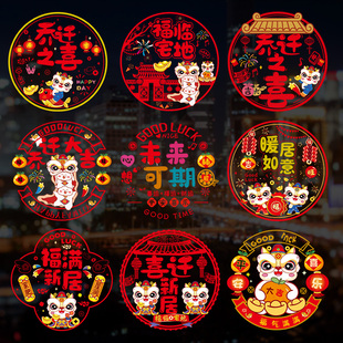饰窗花静电贴福字玻璃门窗贴剪纸新居布置搬家入宅用品 乔迁之喜装