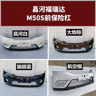 昌河M50S前后保险杠保护杠三层高温烤漆
