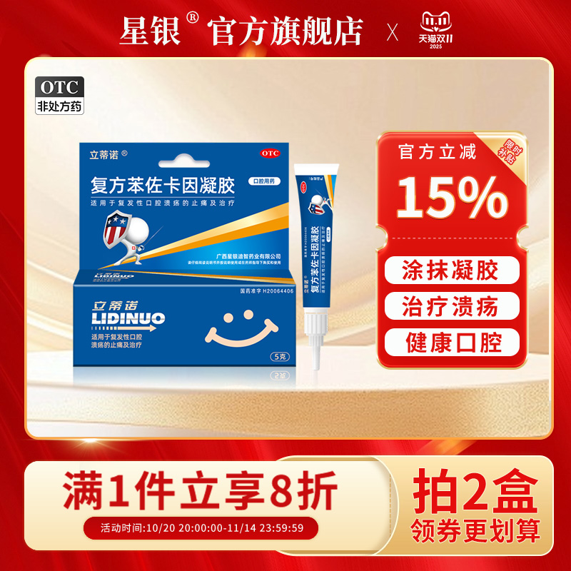 包邮立蒂诺复方苯佐卡因凝胶5g复发性口腔溃疡止痛治疗