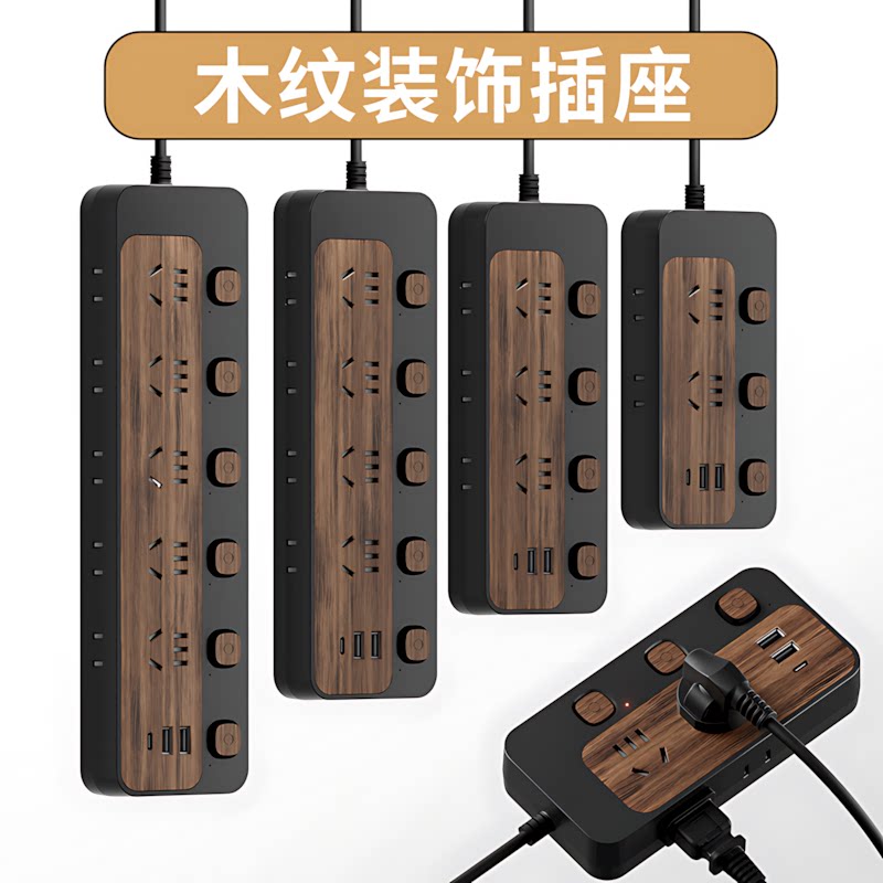 【官方正品】创意木纹多功能插座分控开关多插位插排插线板拖线板