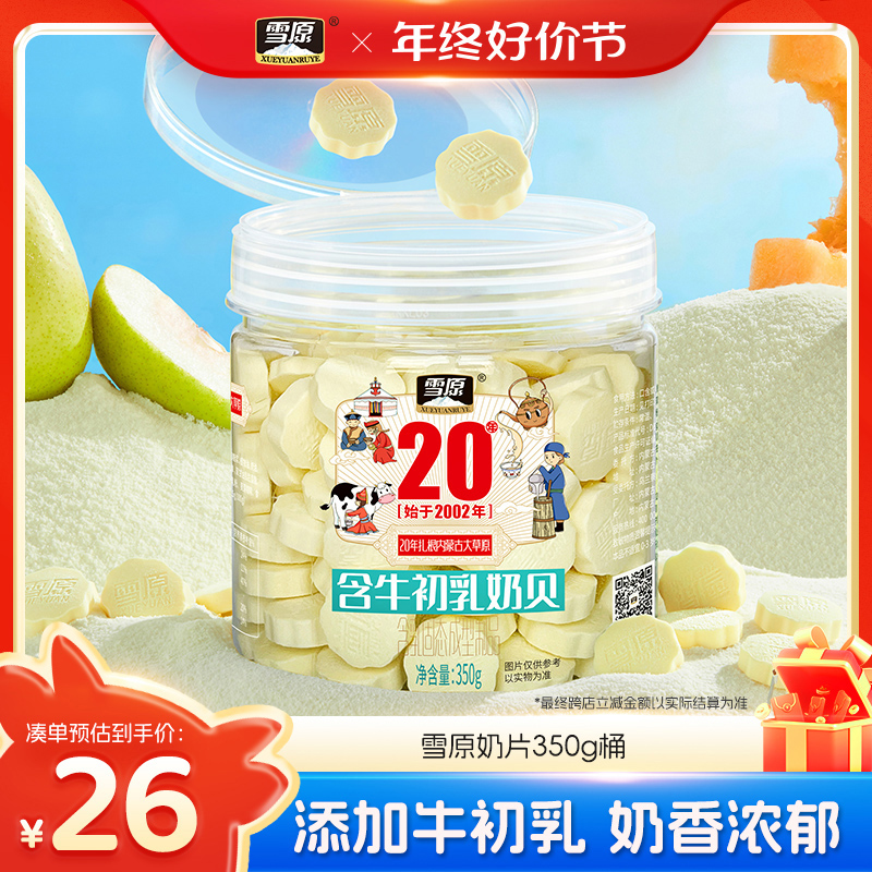 【会员专享】雪原奶贝350g原味酸奶味内蒙古特产即食儿童营养零食