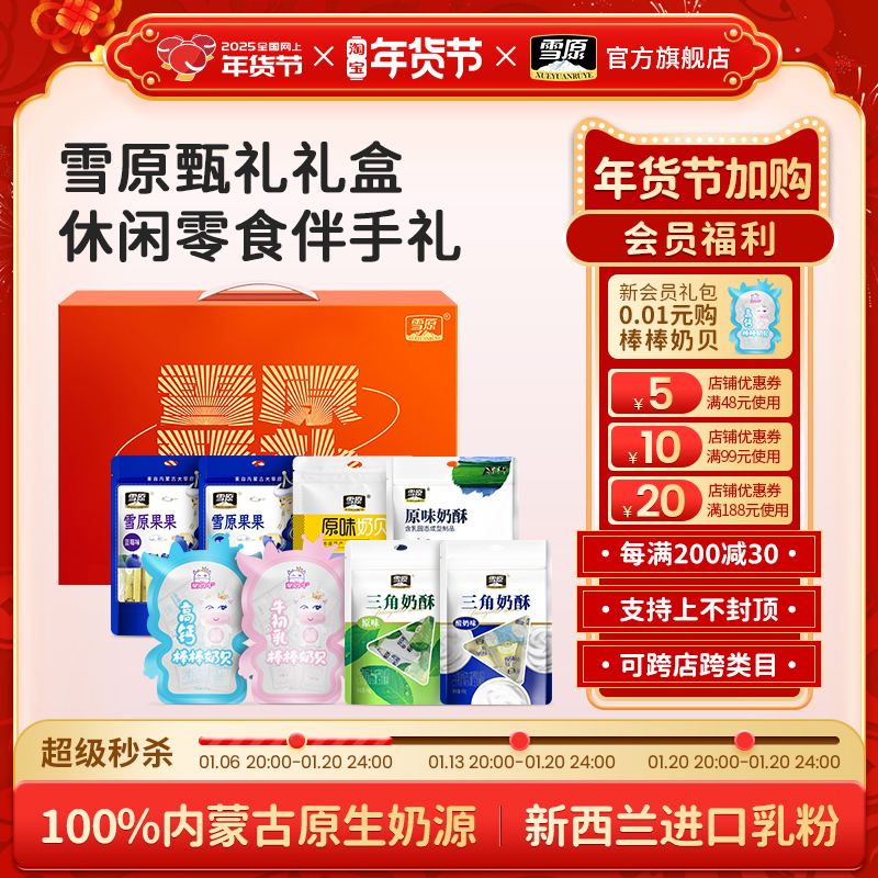 雪原甄礼年货节伴手礼零食内蒙特产休闲小吃礼盒装礼包送礼691克