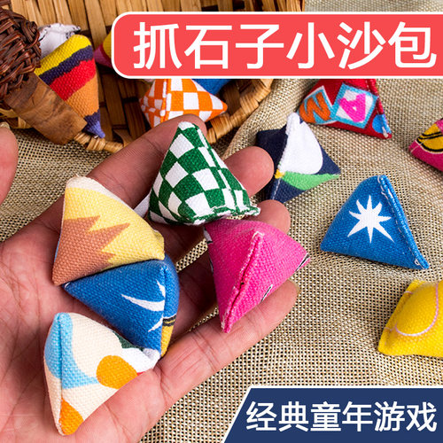 抓石子小沙包丢石子丢沙包80后怀旧儿童小玩具男生女生手抓三角包