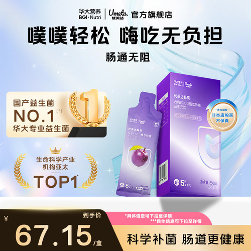 优美达旗舰店益生元西梅饮