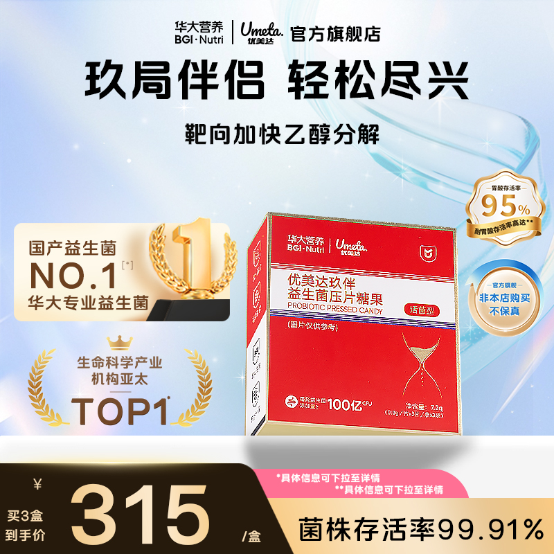 华大优美达益生菌压片糖果