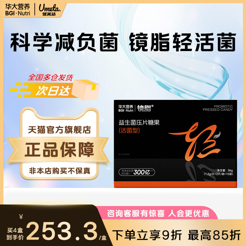 华大营养益生菌优美达官方旗舰店镜脂身体管理糖果体重正品咀嚼