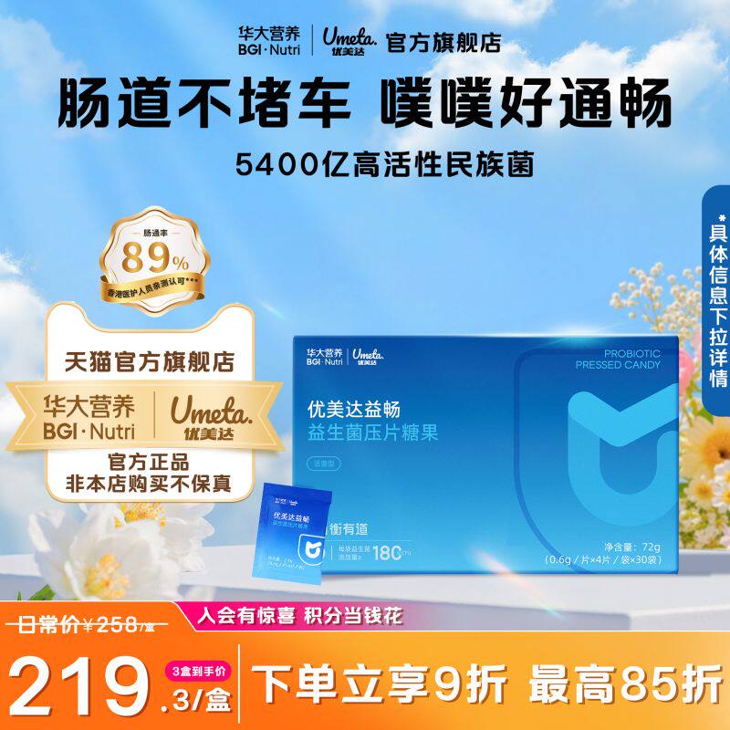 华大营养益生菌旗舰店华大优美达益畅肠道肠胃便秘官方正品益生元