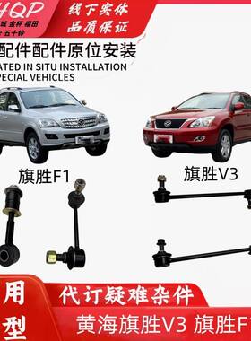 适配黄海旗胜F1前后平衡