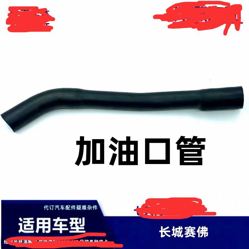 适用于长城赛佛加油管赛