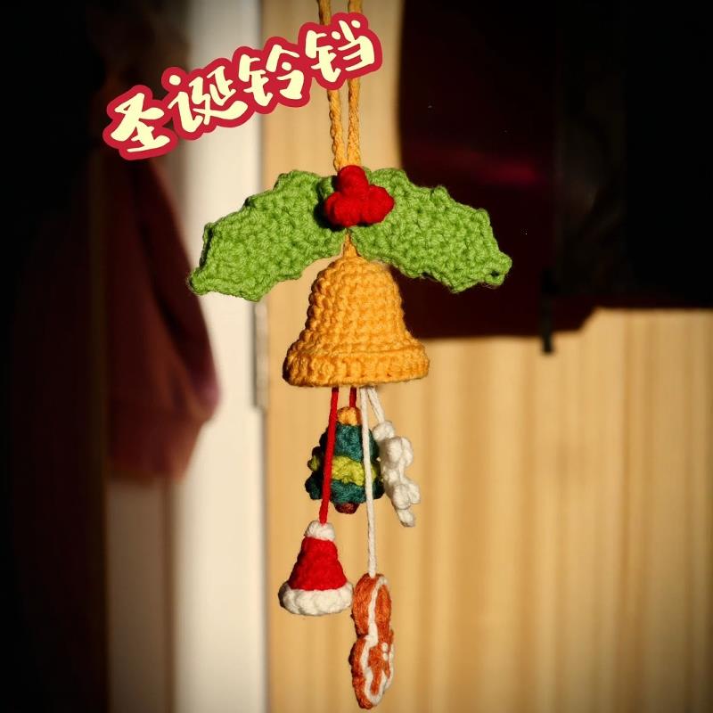 圣诞节礼物铃铛挂件毛线手工编织diy钩针钩织手作新年车挂财神爷