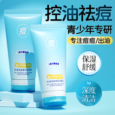 屈臣氏青少年洗面奶控油祛痘洁面乳清洁毛孔黑头闭口青春期女男