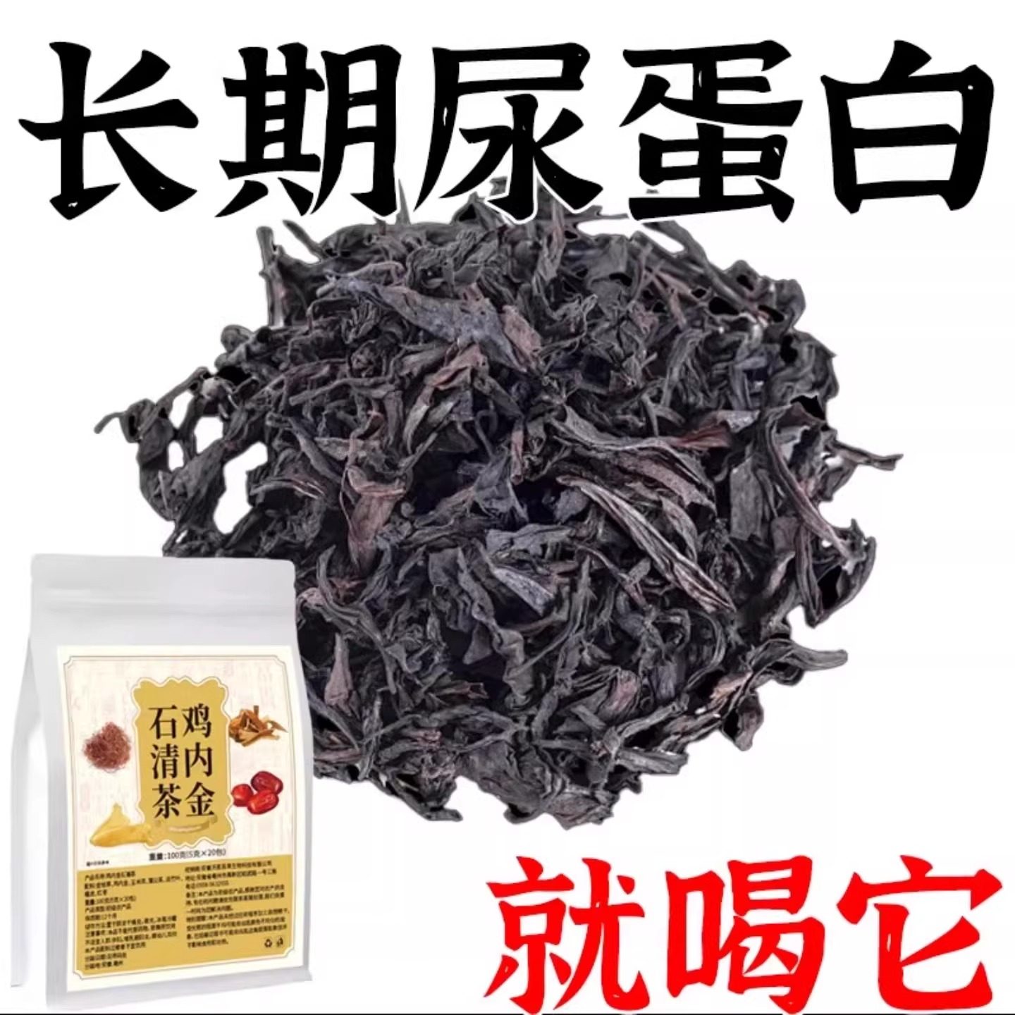 蛋白尿清鸡内金石清茶有泡沫异味尿液浑浊尿蛋白高颜色发黄养生茶