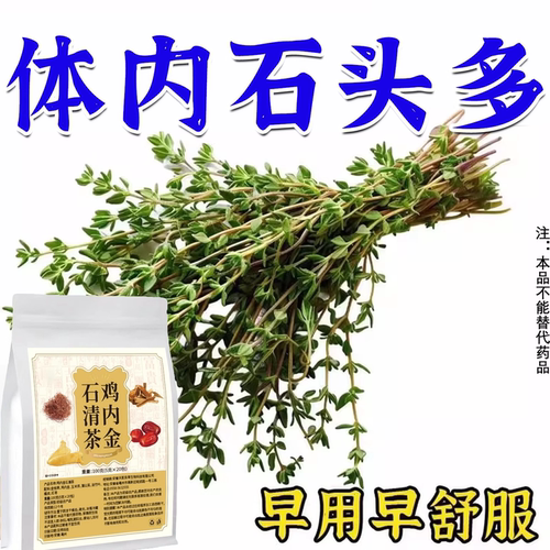 体内石头多鸡内金石清茶植物提取草本茶正品男女通用100g独立茶包