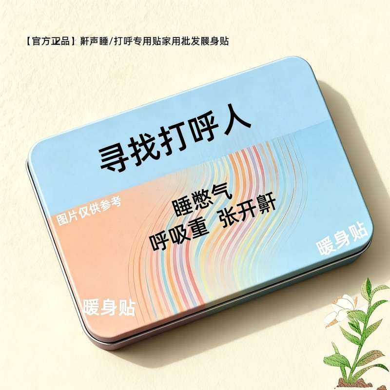 [鼾声如雷】品牌正品鼾声睡觉/打呼专用贴家用暖身贴