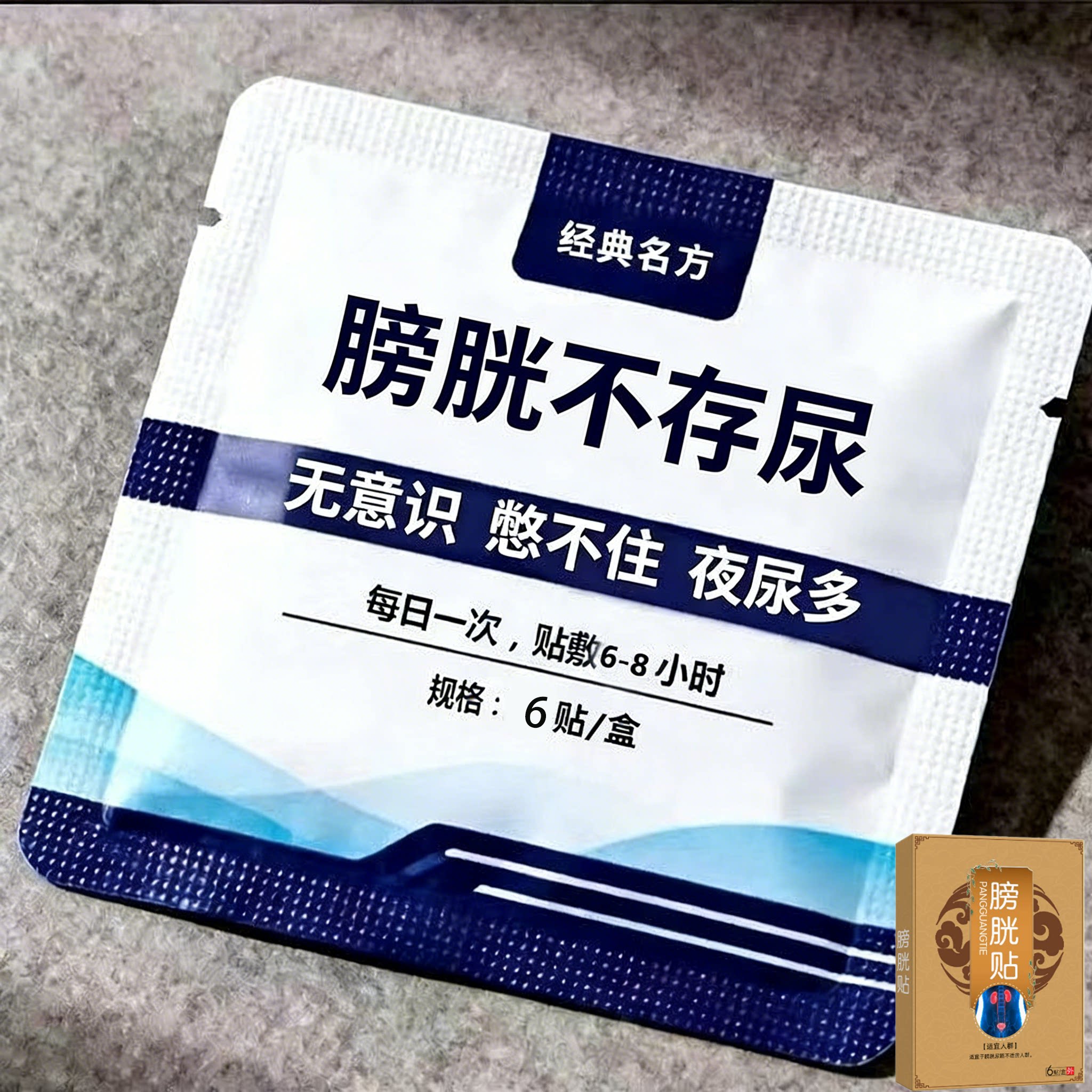【正品保障】膀胱活动正中贴尿多男女通用贴尿道尿膀胱贴