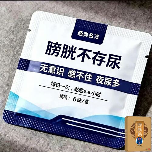 【正品保障】膀胱活动正中贴尿多男女通用贴尿道尿膀胱贴