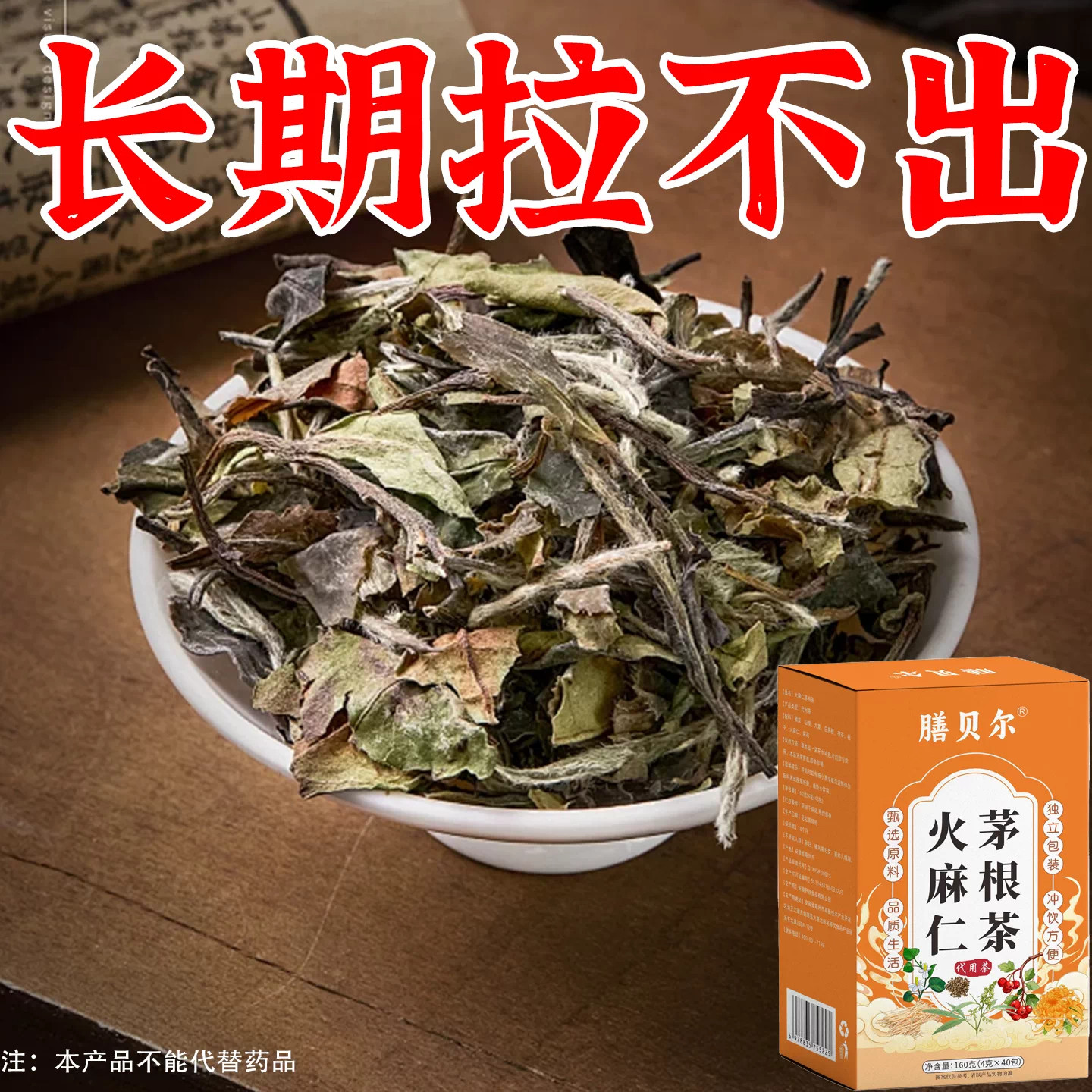 长期拉不出便秘排便润肠通便排毒排宿便清肠火麻仁茅根茶男女通用