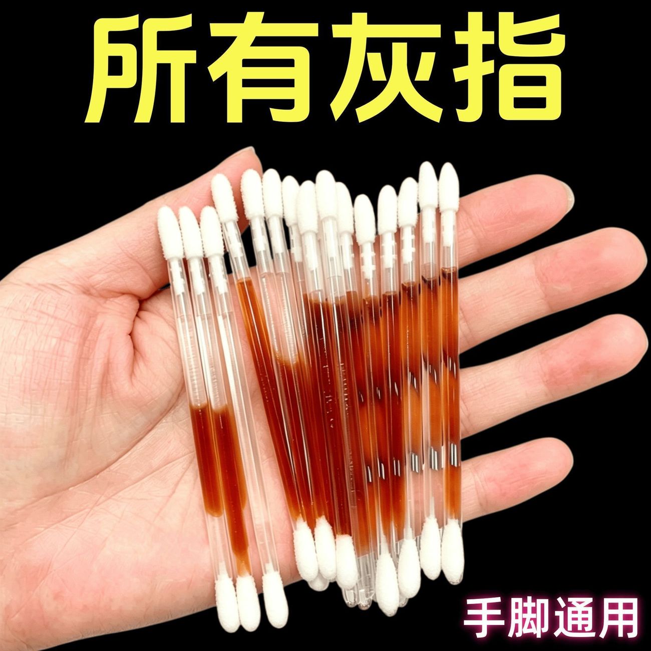 灰指甲专用克灰精华棒土槿皮精油棉棒灰色指甲趾增厚坏甲抑菌棉棒