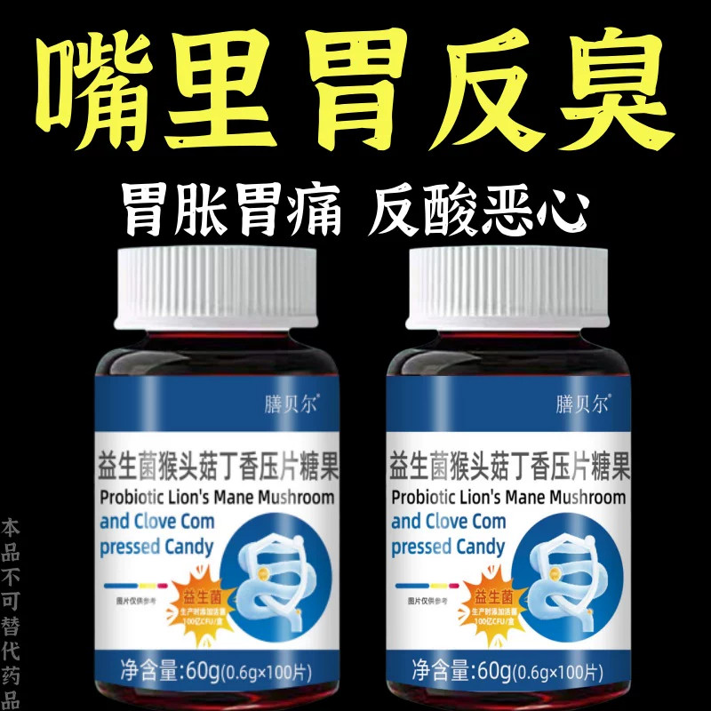 胃黏膜反流反酸烧心炎正品益生菌丁香猴头菇片保护胃粘膜