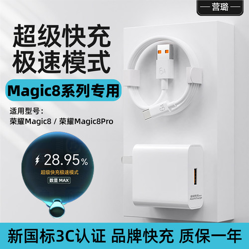 适用荣耀Magic8全系列超级快充