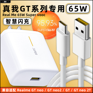 营璐适用realme真我65w充电器GTNeo2T闪速版GT智慧闪充Neo大师探索版2pro手机插头5G原品加长2米快充数据线